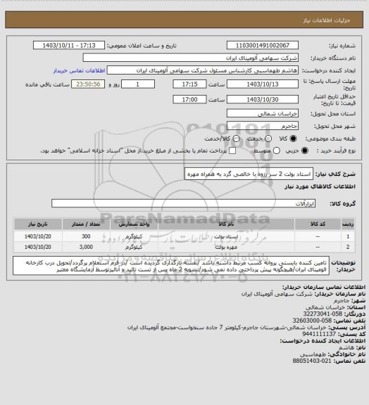 استعلام استاد بولت 2 سر رزوه با خالصی گرد به همراه مهره