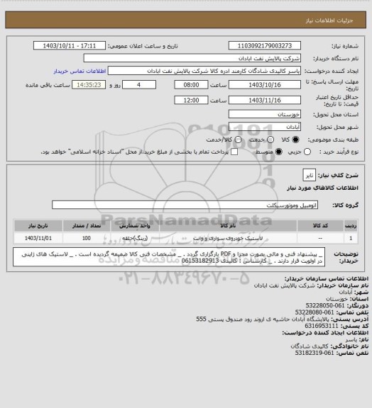 استعلام تایر