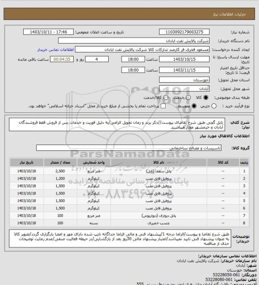 استعلام تایل گچی
طبق شرح تقاضای پیوست//ذکر برند و زمان تحویل الزامی/به دلیل فوریت و خدمات بس از فروش فقط فروشندگان آبادان و خرمشهر مجاز میباشند