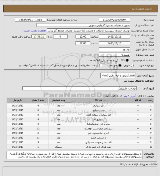 استعلام اقلام کنترلی و ابزار دقیق HVAC