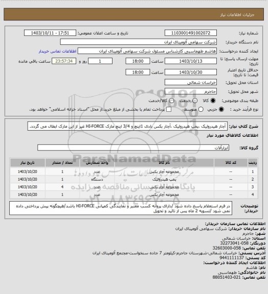 استعلام آچار هیدرولیک ،پمپ هیدرولیک ،آچار بکس بادی 1اینچ و 3/4 اینچ مارک HI-FORCE غیر از این مارک ابطال می گردد.