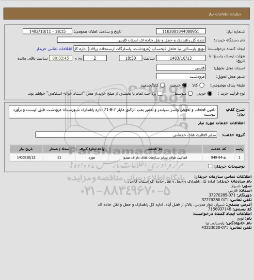 استعلام تامین قطعات و تعویض واشر سیلندر و تعمیر پمپ انژکتور مایلر 7-8-71 اداره راهداری شهرستان مرودشت طبق لیست و برآورد پیوست