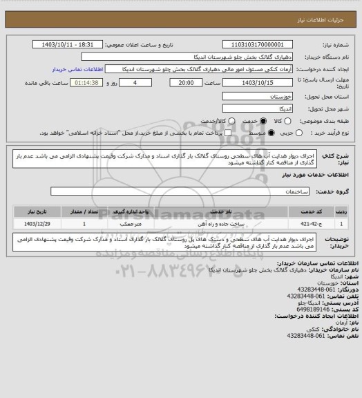 استعلام اجرای دیوار هدایت  آب های سطحی روستای گلالک بار گذاری اسناد و مدارک شرکت وقیمت پشنهادی الزامی می باشد عدم بار گذاری از مناقصه کنار گذاشته میشود