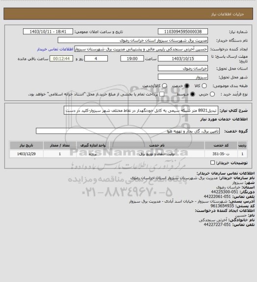 استعلام تبدیل8921 متر شبکه سیمی به کابل خودنگهدار در نقاط مختلف شهر سبزوار-کلید در دست