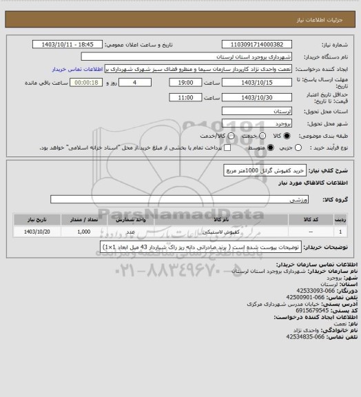 استعلام خرید کفپوش گرانل 1000متر مربع، سایت ستاد