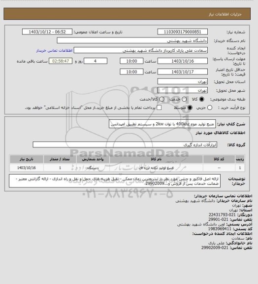 استعلام منبع تولید موج 400khz  با توان 2kw و سیستم تطبیق امپدانس، سامانه ستاد