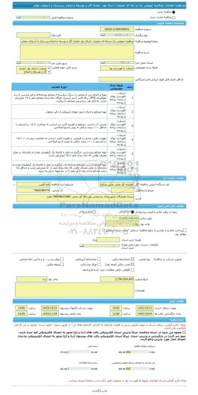 مناقصه، مناقصه عمومی یک مرحله ای عملیات اجرای نوار حفاری گاز و توسعه و اصلاح زیرسازی و آسفالت معابر