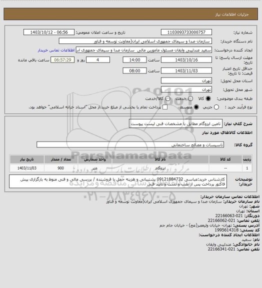 استعلام تامین ایزوگام مطابق با مشخصات فنی لیست پیوست، سامانه تدارکات الکترونیکی دولت