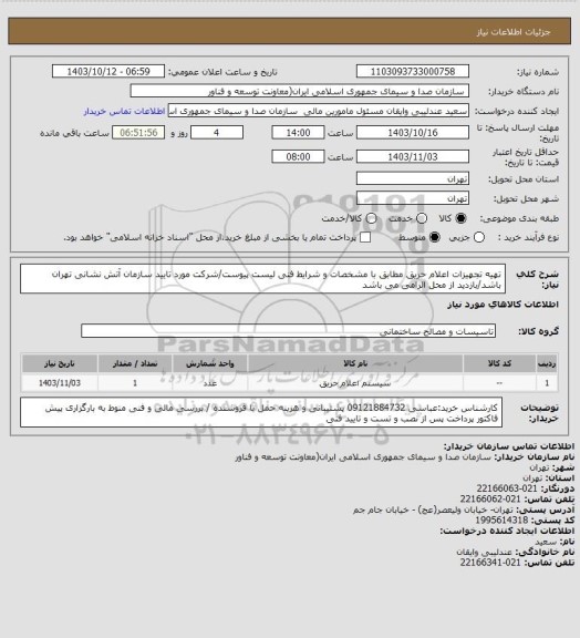 استعلام تهیه تجهیزات اعلام حریق مطابق با مشخصات و شرایط فنی لیست پیوست/شرکت مورد تایید سازمان آتش نشانی تهران باشد/بازدید از محل الزامی می باشد