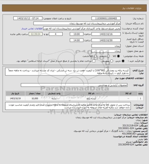 استعلام کیسه زباله زرد ومشکی (80*100)  با کیفیت -هفت  تن زرد ،سه  تن مشکی - ایران کد مشابه میباشد - پرداخت نه ماهه 
جمعاً ده هزار کیلو --- \پرداخت نه ماهه