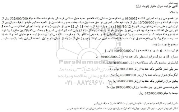 مزایده فرش دستباف 6 متری دو تخته و...