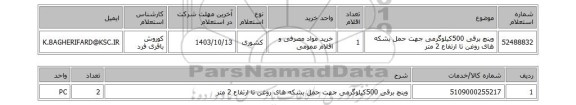 استعلام وینچ برقی 500کیلوگرمی جهت حمل بشکه های روغن تا ارتفاع 2 متر