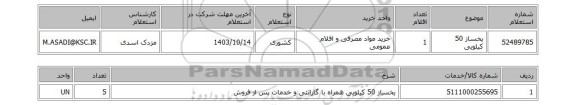 استعلام یخساز 50 کیلویی