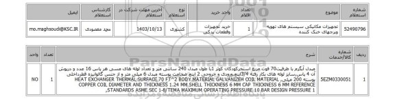 استعلام تجهیزات مکانیکی سیستم های تهویه وبرجهای خنک کننده