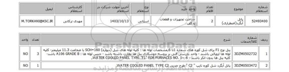 استعلام پانل آبگرد(اضطراری)