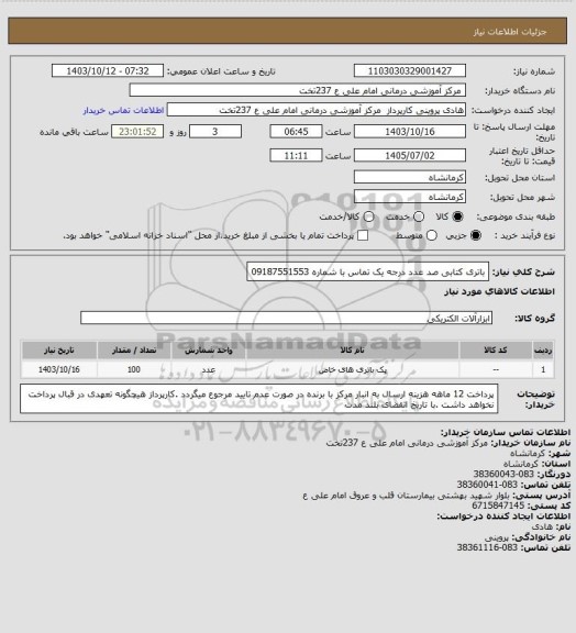 استعلام باتری کتابی  صد عدد درجه یک   تماس با شماره    09187551553