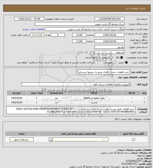 استعلام خرید قطعات سخت افزاری مربوز به سوییچ سیسکو