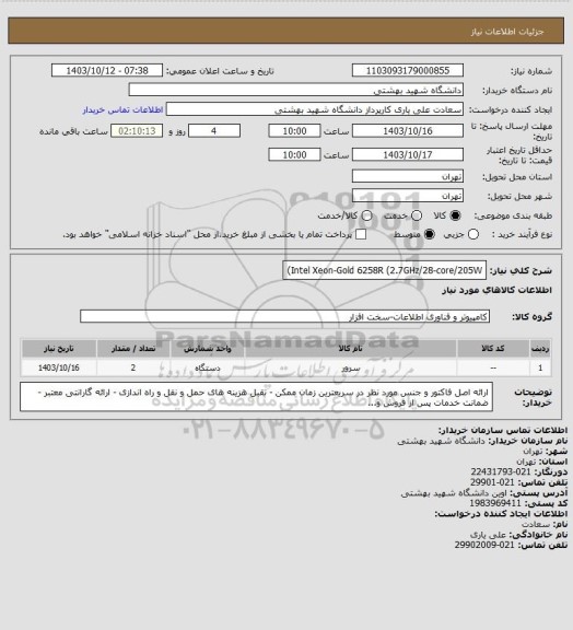 استعلام Intel Xeon-Gold 6258R (2.7GHz/28-core/205W)