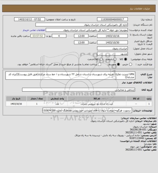 استعلام  VPN اینترنت تفکیک هزینه برای شهرستان و استان
شامل ۳۳ شهرستان و ۱ خط ستاد
مرکزی(طبق فایل پیوست)((ایران کد مشابه))