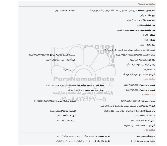 مزایده، منزل مسکونی پلاک 122 فرعی از71 فرعی از 28