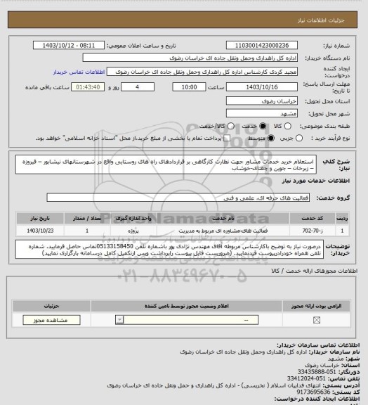 استعلام استعلام خرید ﺧﺪﻣﺎت ﻣﺸﺎور ﺟﮭﺖ  ﻧﻈﺎرت کارگاهی بر قراردادهای راه های روستایی واقع در شهرستانهای   نیشابور – فیروزه – زبرخان – جوین و جغتای-خوشاب