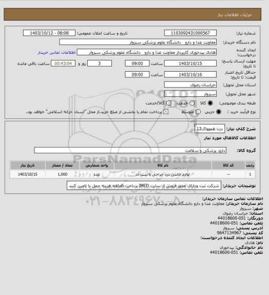 استعلام درن هموواک12