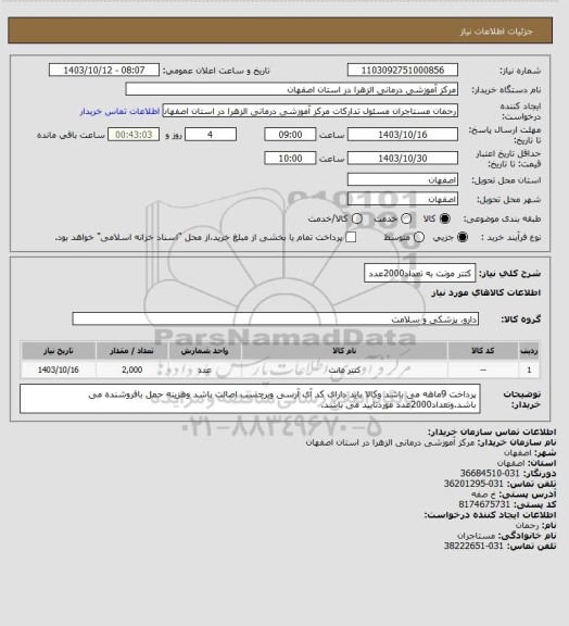 استعلام کتتر مونت به تعداد2000عدد