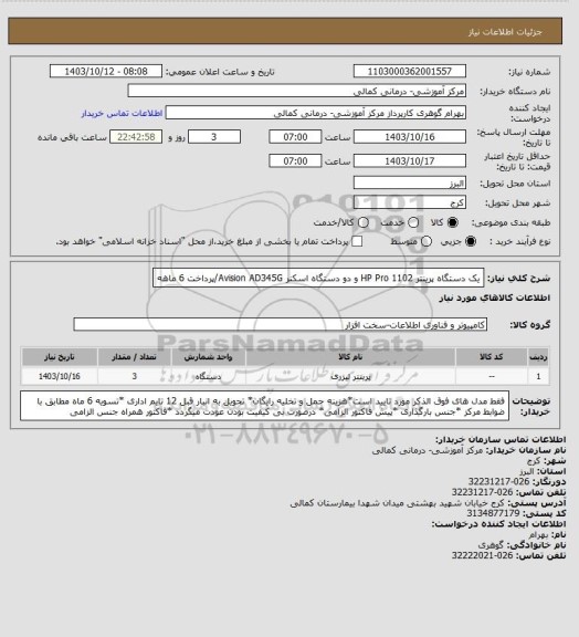 استعلام یک دستگاه پرینتر HP Pro 1102 و دو دستگاه اسکنر Avision AD345G/پرداخت 6 ماهه