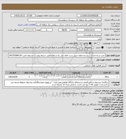 استعلام نصب و راه اندازی سیستم اعلام حریق پست های زابل یک و زهک(طبق شرایط پیوست)
مسئول فنی: 09155389130