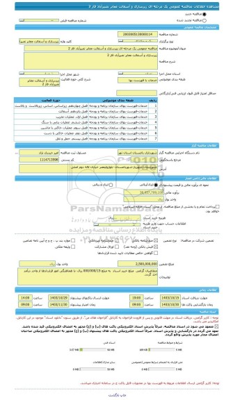 مناقصه، مناقصه عمومی یک مرحله ای زیرسازی و آسفالت معابر نصیرآباد فاز 2