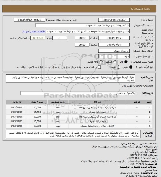 استعلام ظرف فوم تک پرسی دربدار+ظرف آلومنیوم خورشتی +ظرف آلومنیوم  تک پرسی +ظرف سوپ خوری با درب+قاشق یکبار مصرف