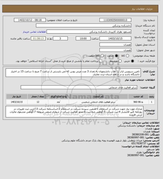 استعلام تامین سرویس ایاب و ذهاب دانشجویان به تعداد 3 عدد مینی بوس که می بایستی از ساعت 7 صبح تا ساعت 15 در اختیار دانشگاه باشد و در سطح استان تردد نمایند.