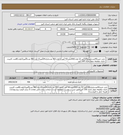 استعلام بابت خرید40عددباتری100آمپر 12 ولت/200عدد42 آمپر 12ولت/92 عددباتری24آمپر12 ولت/96 عدد5آمپر12ولت/8عدد کابینت باتری دوطبقه چهار باتری 100 آمپر