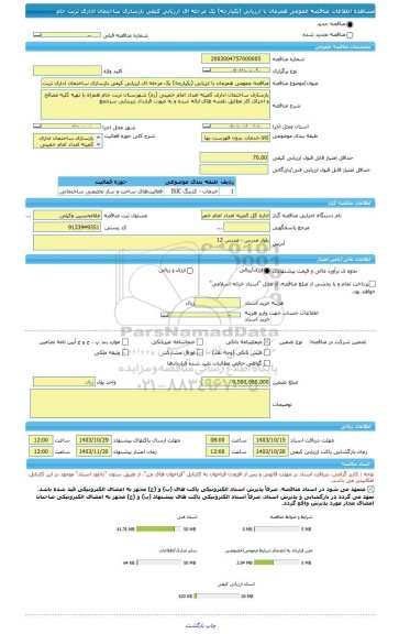 مناقصه، مناقصه عمومی همزمان با ارزیابی (یکپارچه) یک مرحله ای ارزیابی کیفی بازسازی ساختمان اداری تربت جام