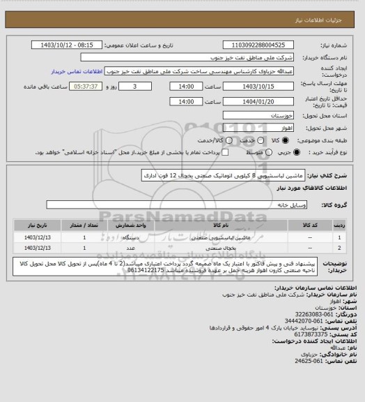 استعلام ماشین لباسشویی 8 کیلویی اتوماتیک صنعتی 
یخچال 12 فوت اداری