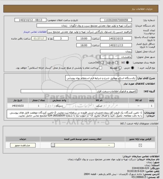 استعلام یکدستگاه اسکنر مطابق شرح و شرایط فرم استعلام بهاء پیوستی