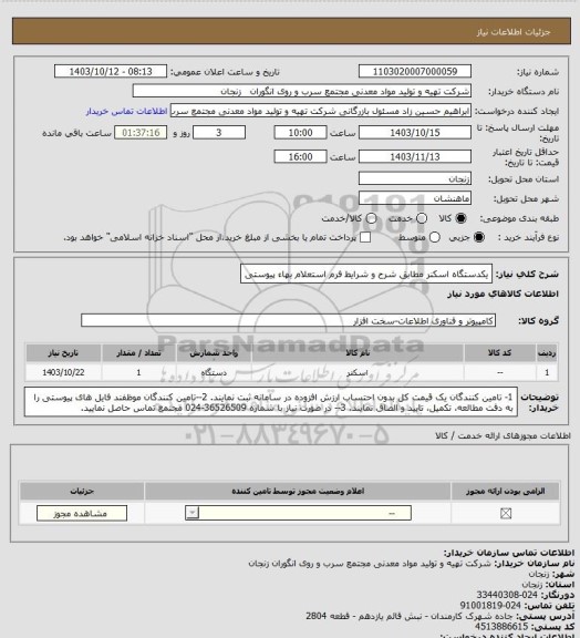 استعلام یکدستگاه اسکنر مطابق شرح و شرایط فرم استعلام بهاء پیوستی