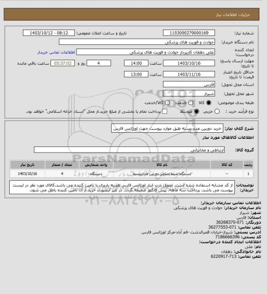 استعلام خرید دوربین مدار بسته طبق موارد پیوست جهت اورژانس فارس