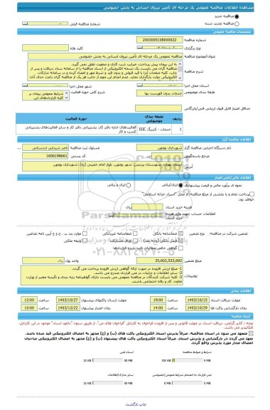 مناقصه، مناقصه عمومی یک مرحله ای تأمین نیروی انسانی به بخش خصوصی