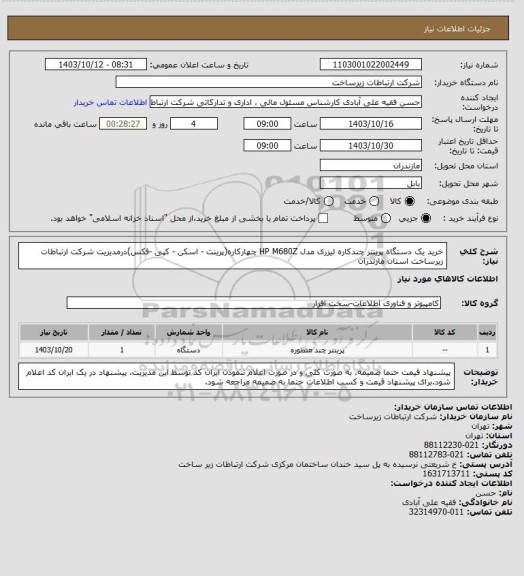 استعلام خرید یک دستگاه پرینتر چندکاره لیزری  مدل HP M680Z چهارکاره(پرینت - اسکن - کپی -فکس)درمدیریت شرکت ارتباطات زیرساخت استان مازندران