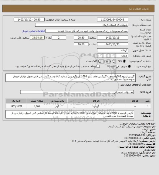 استعلام گریس لیتیوم nlgi3-2 جهت گیربکس های شیر    1600 کیلوگرم پس از تائید کالا توسط کارشناس فنی تحویل درانبار خریدار بعهده فروشنده می باشد.