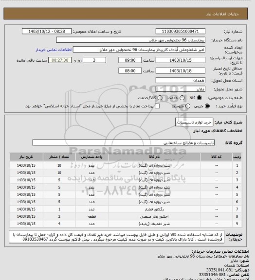 استعلام خرید لوازم تاسیسات