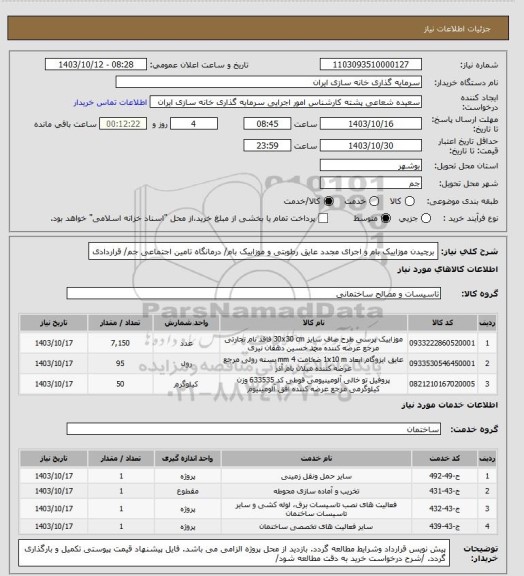 استعلام برچیدن موزاییک بام  و اجرای مجدد عایق رطوبتی و موزاییک بام/ درمانگاه تامین اجتماعی جم/ قراردادی