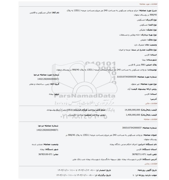 مزایده، دو واحد مسکونی به مساحت 240 متر مربع و مساحت عرصه 1353.1 به پلاک 906/40 در روستای صقوان