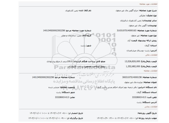 مزایده، آگهی  مال غیر منقول