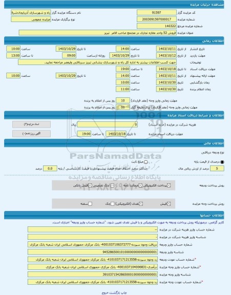 مزایده ، فروش 52 واحد مغازه تجاری در مجتمع صاحب الامر  تبریز -مزایده واحد تجاری  - استان آذربایجان شرقی