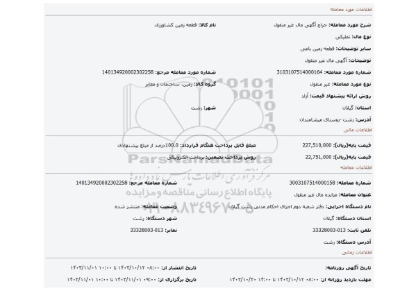 مزایده، آگهی  مال غیر منقول