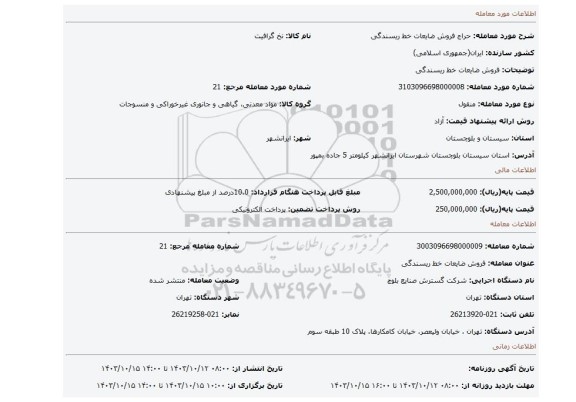 مزایده، فروش ضایعات خط ریسندگی