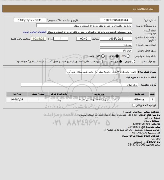 استعلام تکمیل پل دهانه 9متری چشمه علی کن کبود شهرستان خرم آباد