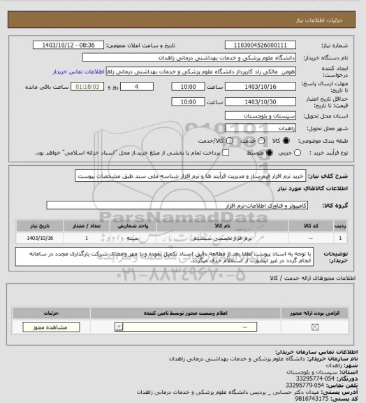 استعلام خرید نرم افزار فرم ساز و مدیریت فرآیند ها و نرم افزار شناسه ملی سند طبق مشخصات پیوست